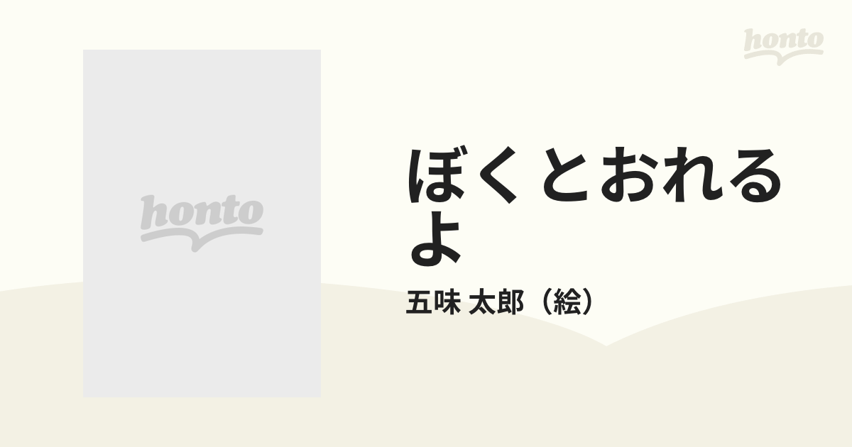 期間限定お試し価格】 ぼくとおれるよ☆五味太郎 てのひら絵本 絶版