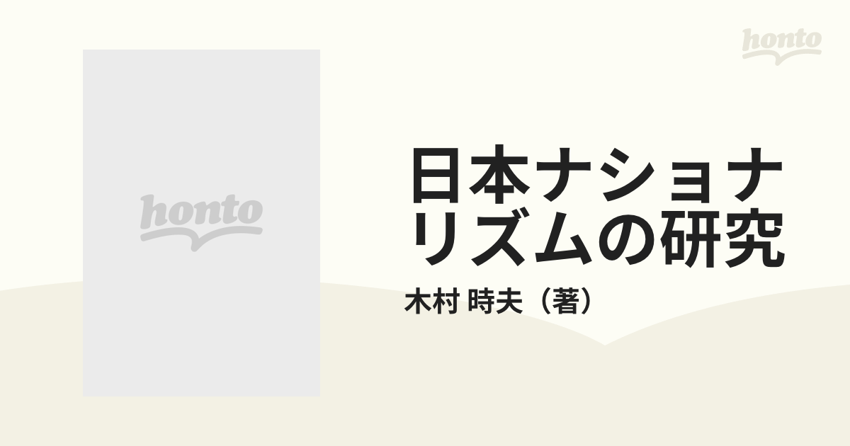 日本ナショナリズムの研究