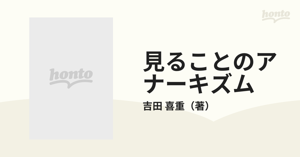 見ることのアナーキズム 吉田喜重映像論集の通販/吉田 喜重 - 紙の本