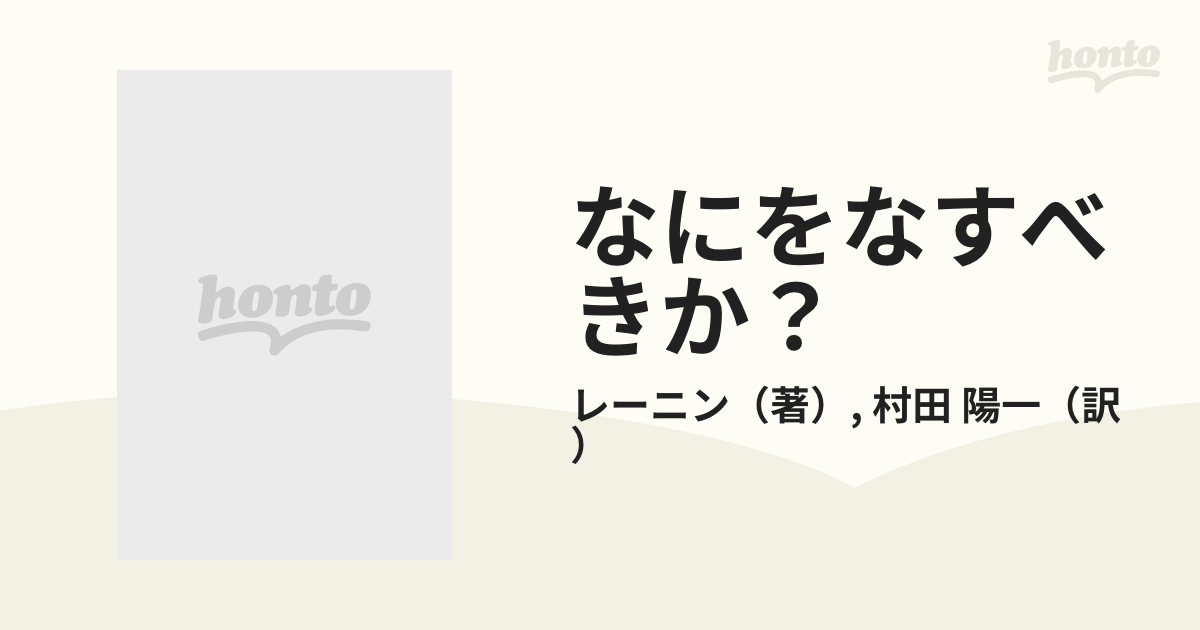 なにをなすべきか？の通販/レーニン/村田 陽一 - 紙の本：honto本の