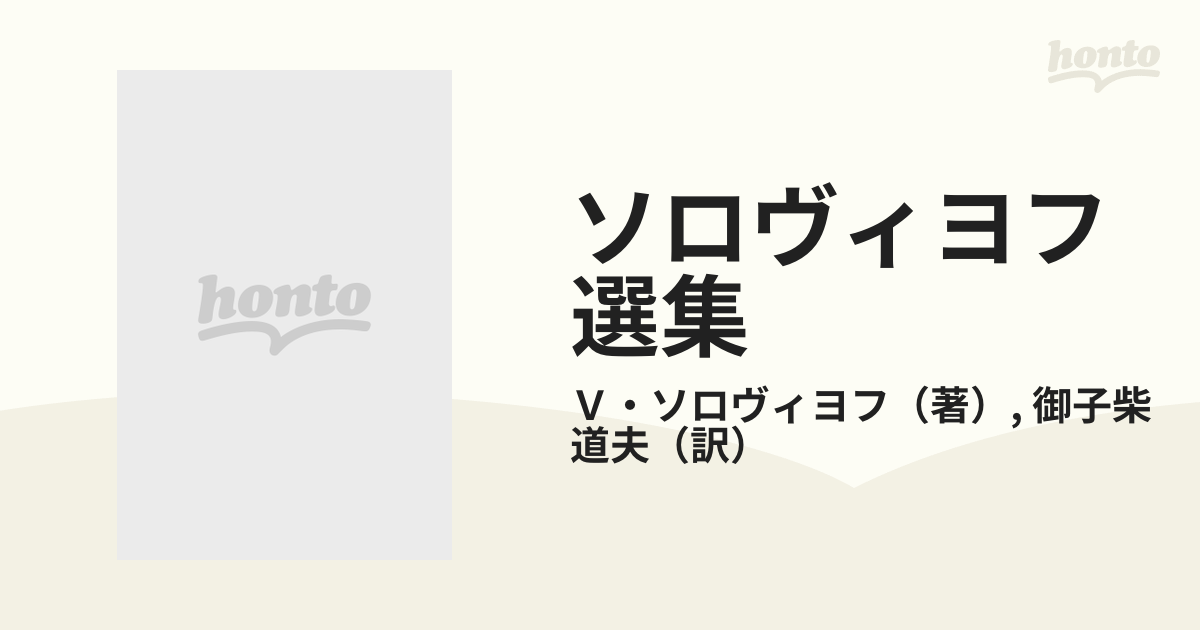 ソロヴィヨフ選集 ２ 神人論