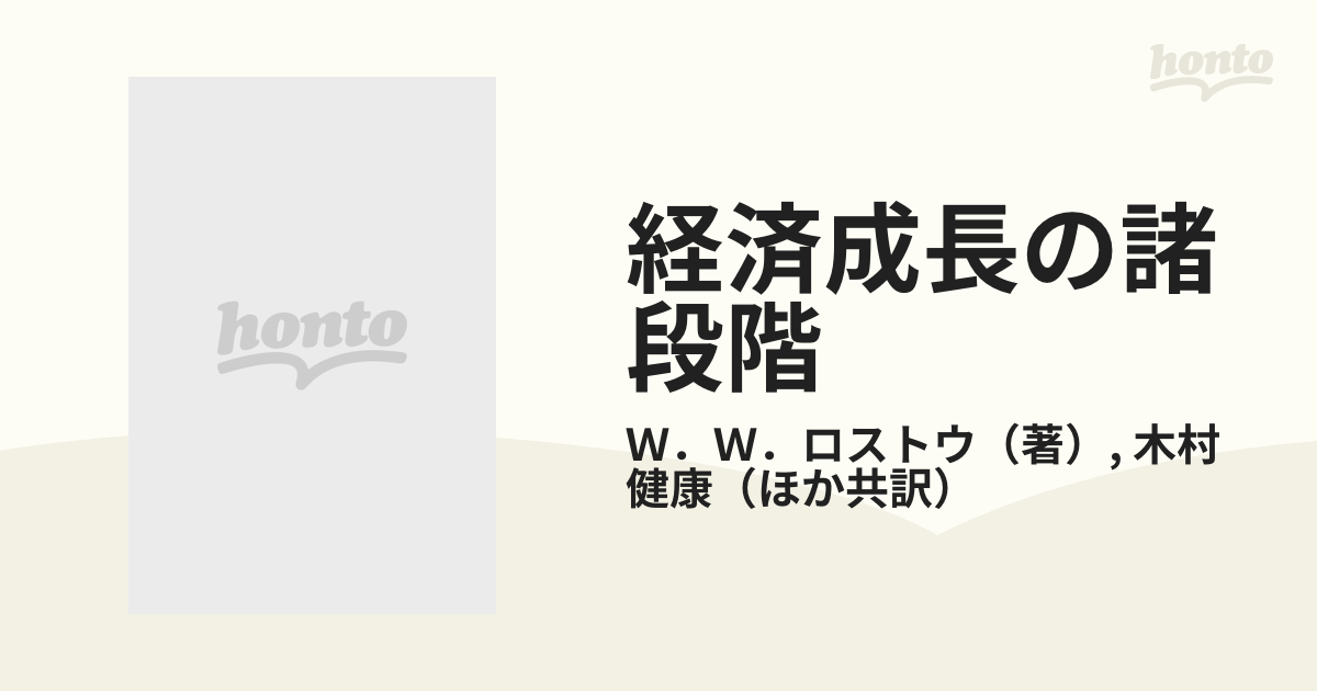 経済成長の諸段階 一つの非共産主義宣言