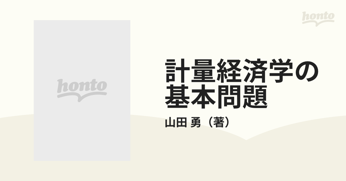 経済統計論の基本問題-