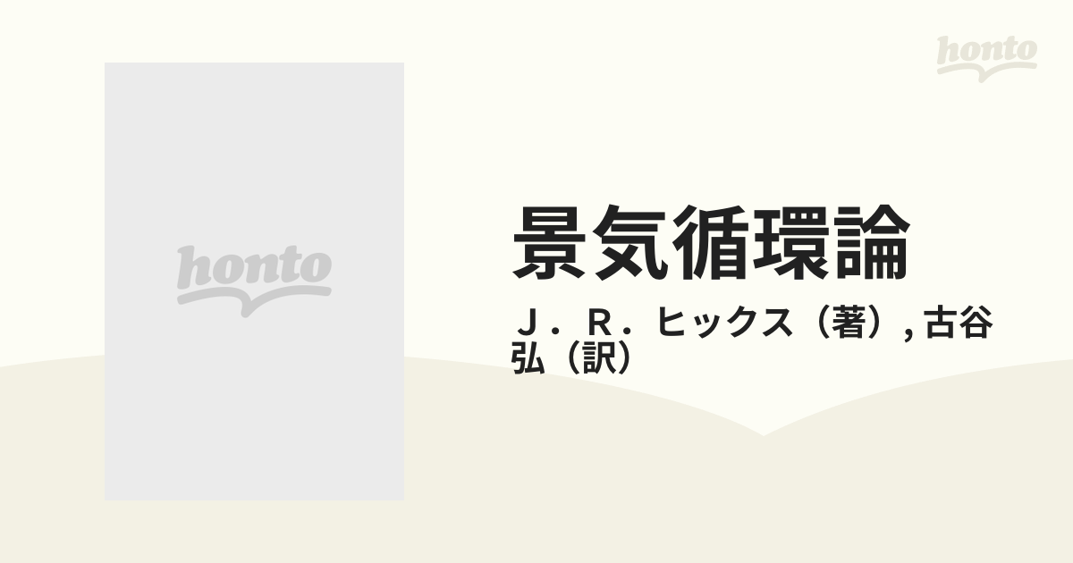 景気循環論の通販/Ｊ．Ｒ．ヒックス/古谷 弘 - 紙の本：honto本の通販 