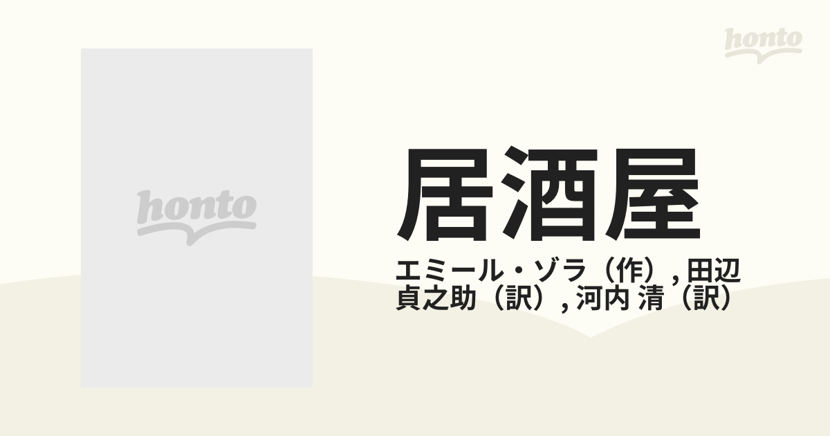 絶版居酒屋 上巻 エミール・ゾラ 作 田邊貞之助 河内淸 岩波文庫 岩波