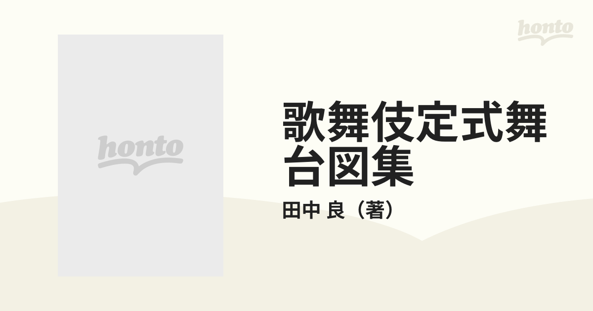 歌舞伎定式舞台図集 上演写真資料付の通販/田中 良 - 紙の本：honto本
