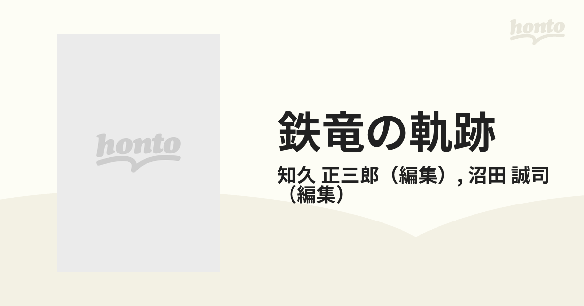 鉄竜の軌跡 第十一装甲列車隊の記録