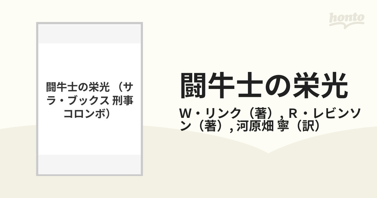 再版】サラ・ブックス「刑事コロンボ」闘牛士の栄光 - 文学/小説