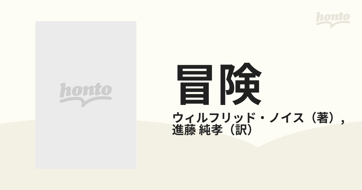 ウィルフリッド・ノイス「冒険 この駆りたてるもの」荒地出版社 ノン