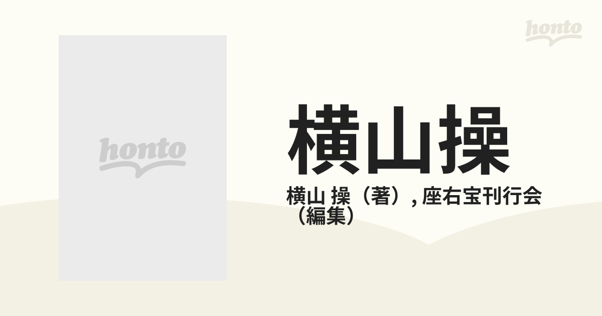 横山操 画集の通販/横山 操/座右宝刊行会 - 紙の本：honto本の通販ストア