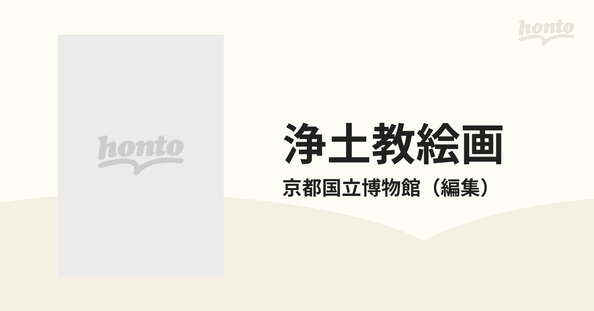 浄土教絵画の通販/京都国立博物館 - 紙の本：honto本の通販ストア
