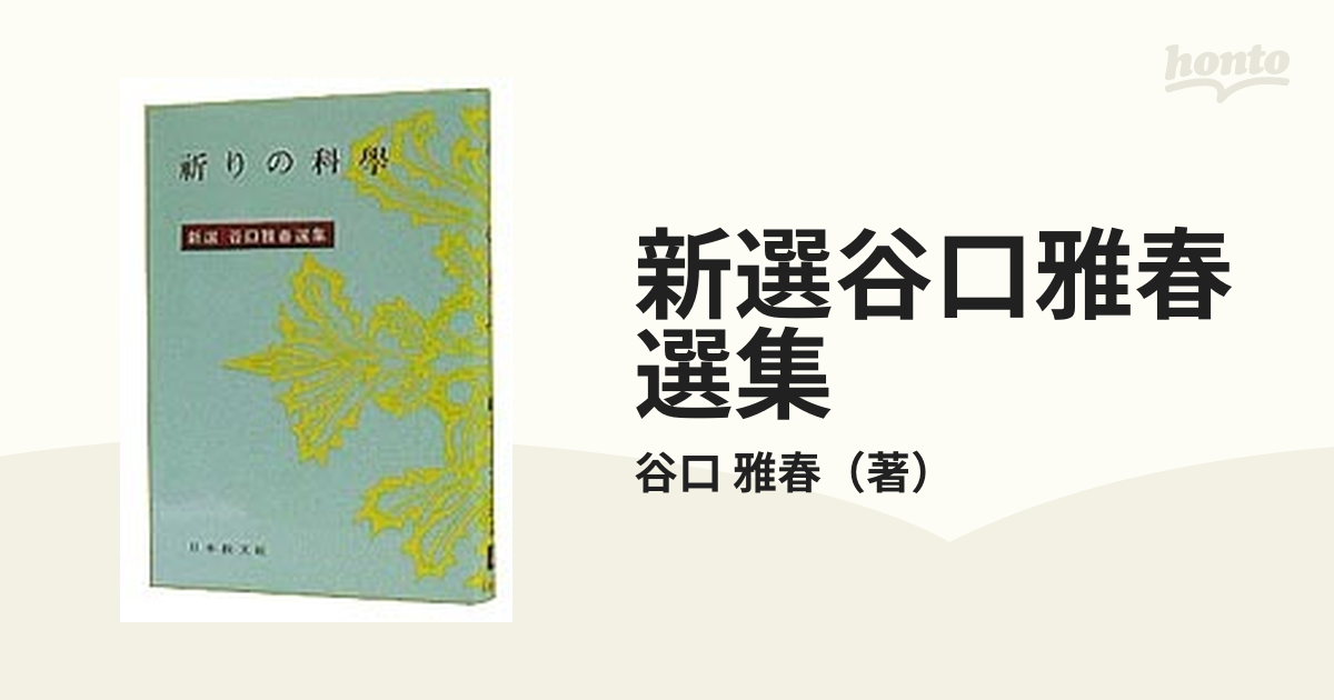 新選谷口雅春選集 12 静思集 | 谷口雅春 |本 | 通販 | Amazon