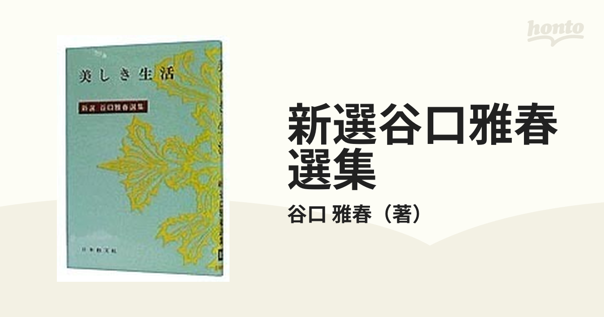 新選谷口雅春選集 １３ 美しき生活の通販/谷口 雅春 - 紙の本：honto本