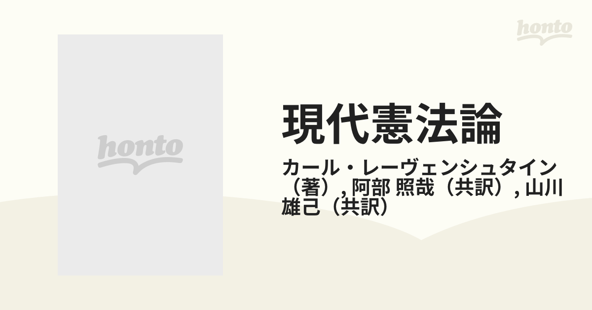 現代憲法論 政治権力と統治過程の通販/カール・レーヴェンシュタイン