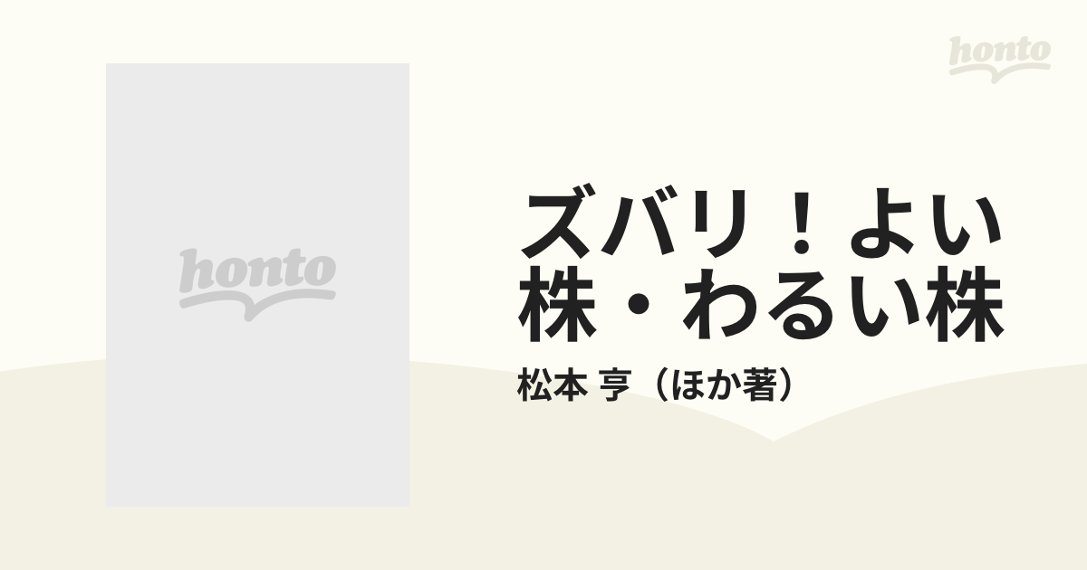 ズバリ！よい株・わるい株 ９１年版/日本実業出版社/松本亨（経済学 ...