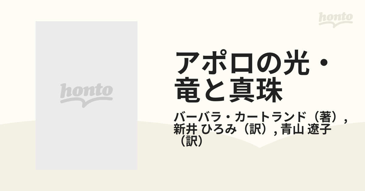 アポロの光／竜と真珠/サンリオ/バーバラ・カートランド - 文学/小説