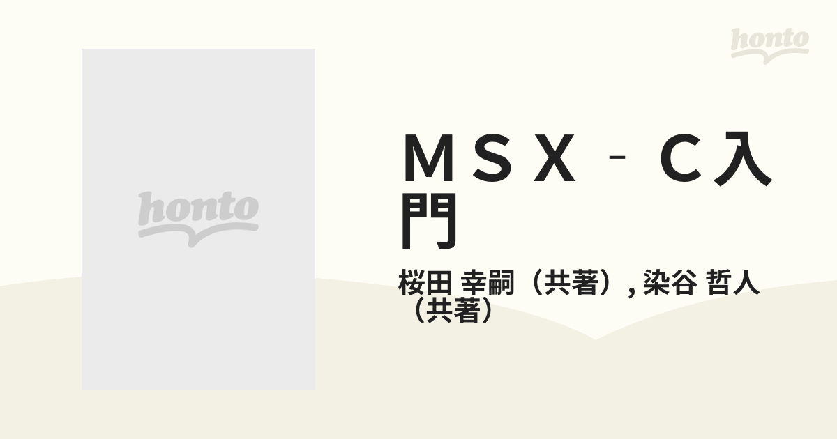 ＭＳＸ‐Ｃ入門 下巻の通販/桜田 幸嗣/染谷 哲人 - 紙の本：honto本の通販ストア