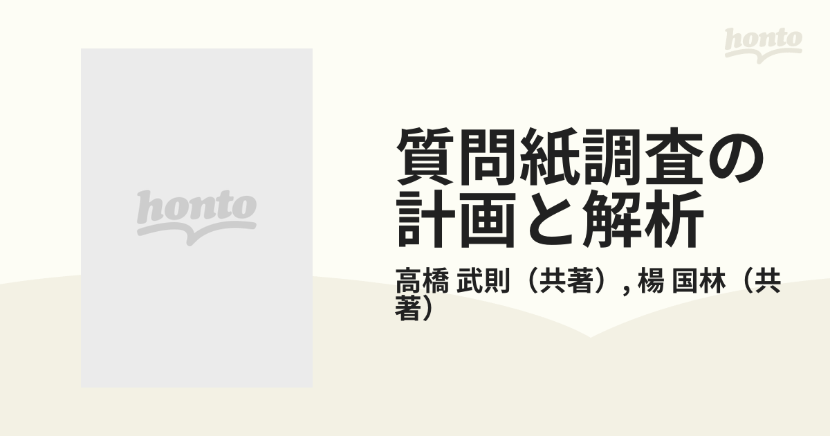 質問紙調査の計画と解析