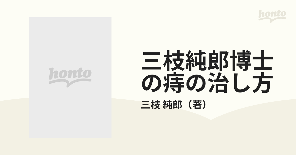 三枝純郎博士の痔の治し方 最新版の通販/三枝 純郎 - 紙の本：honto本 ...