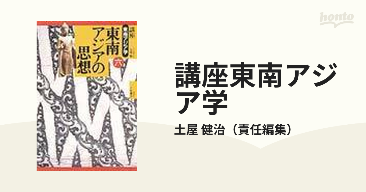 講座東南アジア学 ６ 東南アジアの思想の通販/土屋 健治 - 紙の本