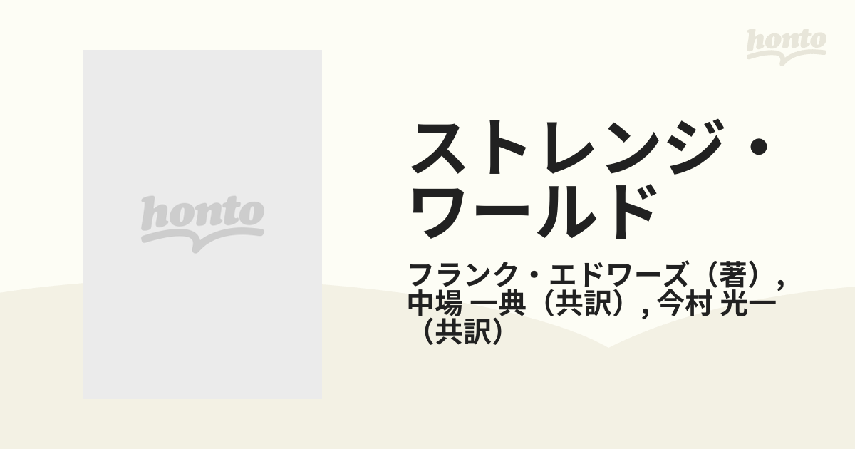 ストレンジ・ワールド Ｐａｒｔ １ 「ミステリー・ゾーン」は実在する