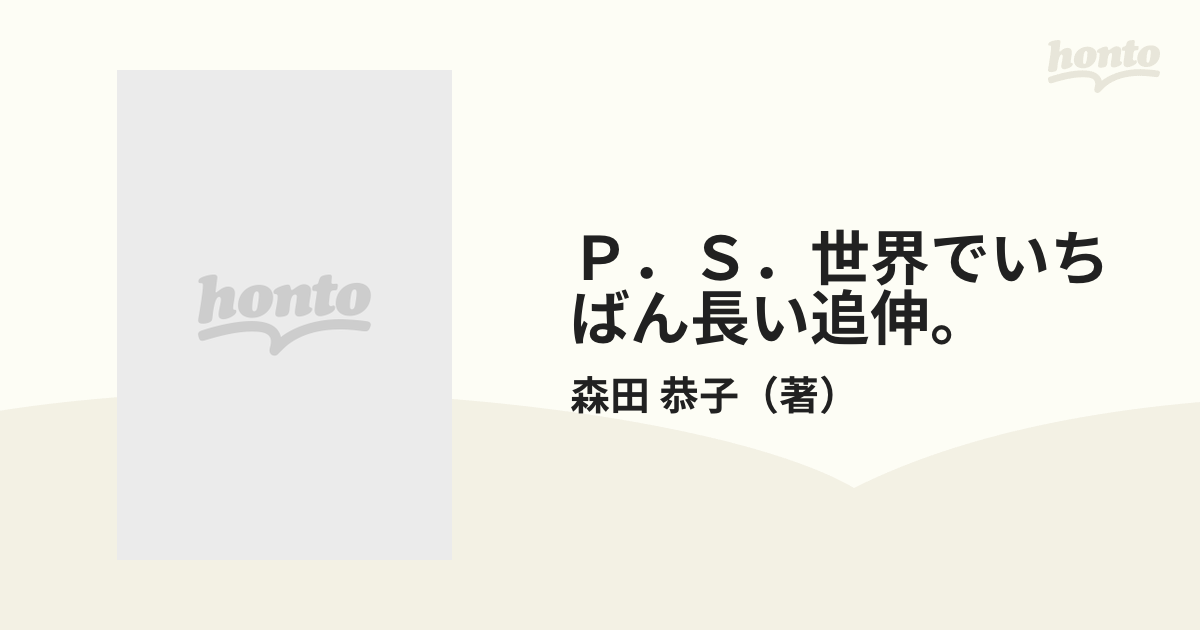 Ｐ．Ｓ．ー世界でいちばん長い追伸 Ｐ．Ｓ．…森田恭子の本/ソニー・ミュージックソリューションズ/森田恭子森田恭子著者名カナ -  www.valentini.ge