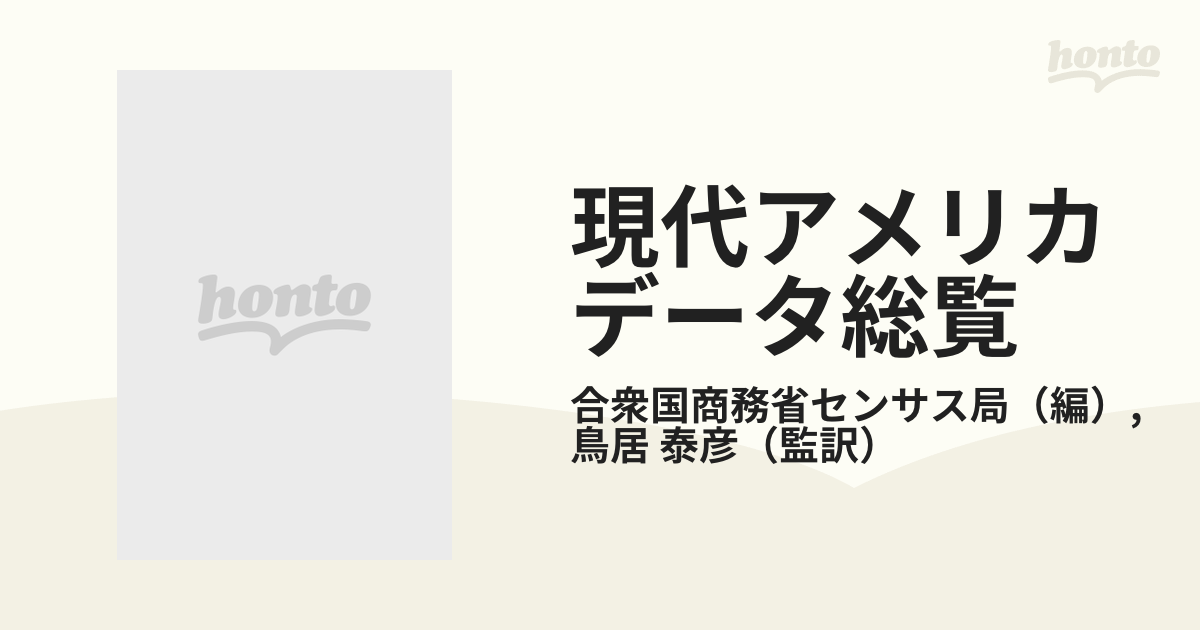 現代アメリカデータ総覧 １９８９の通販/合衆国商務省センサス局/鳥居