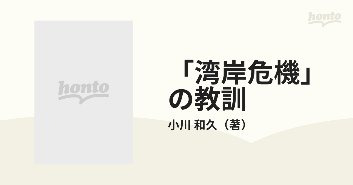 湾岸危機」の教訓 戦略なき日本の敗北の通販/小川 和久 - 紙の本