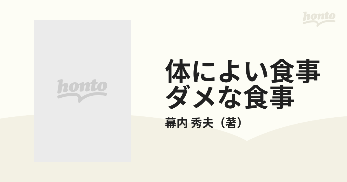 体によい食事ダメな食事 伝統食に学べの通販/幕内 秀夫 - 紙の本