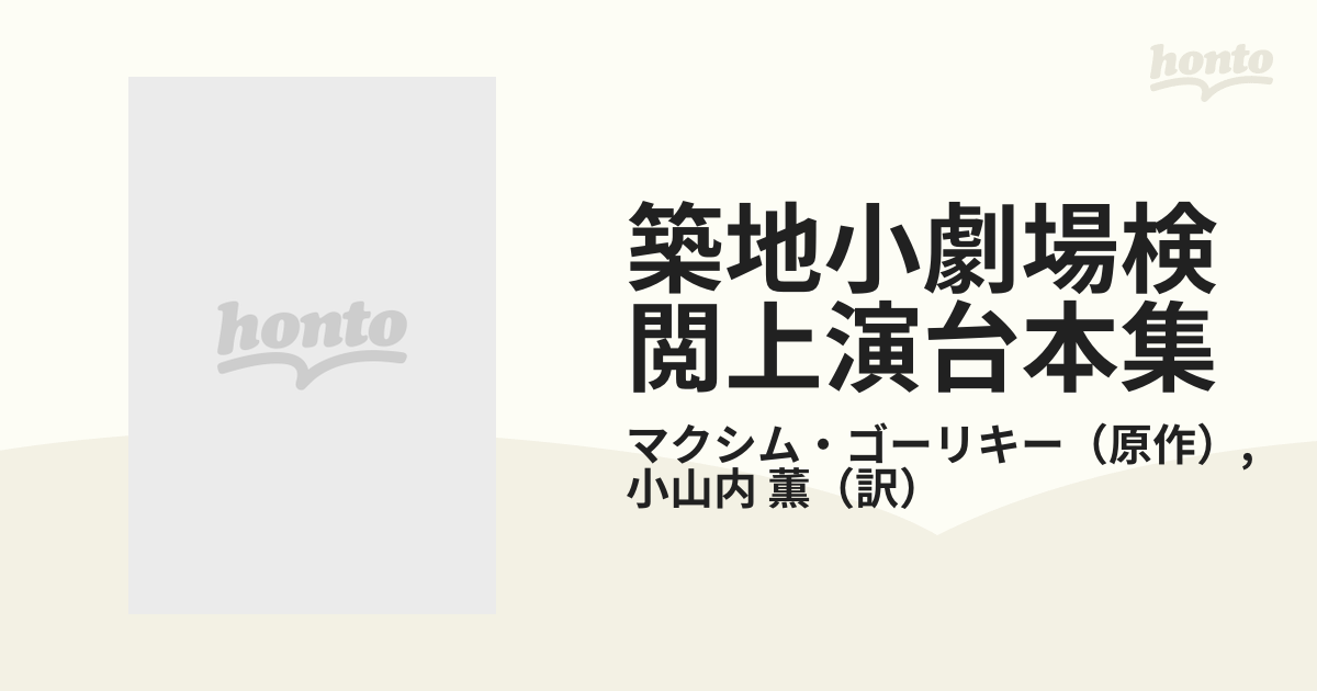 築地小劇場検閲上演台本集 第1巻 夜の宿