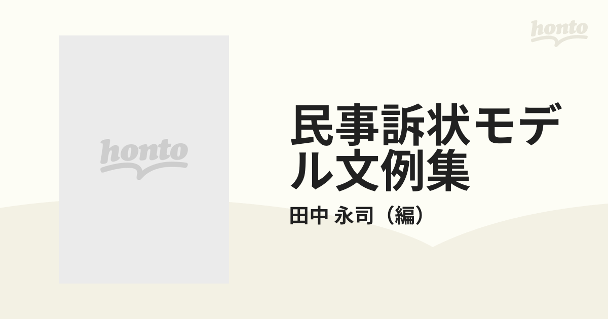 民事訴状モデル文例集の通販/田中 永司 - 紙の本：honto本の通販ストア