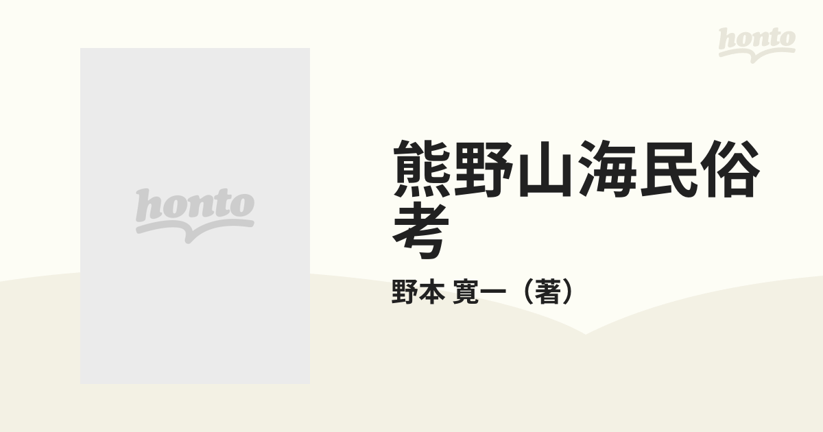 熊野山海民俗考の通販/野本 寛一 - 紙の本：honto本の通販ストア
