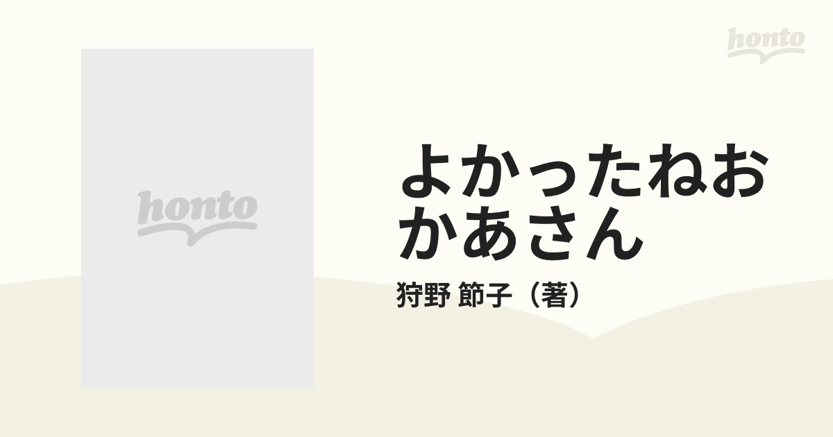 よかったねおかあさん ある主婦の司法試験奮戦記/早稲田経営出版/狩野節子-