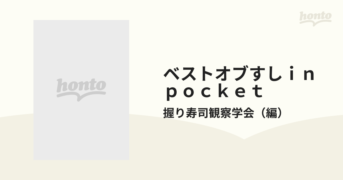 ベストオブすしｉｎ ｐｏｃｋｅｔ