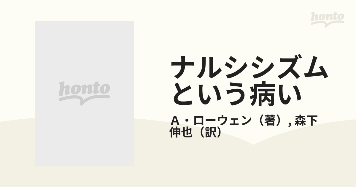 ナルシシズムという病い 文化・心理・身体の病理の通販/Ａ・ローウェン