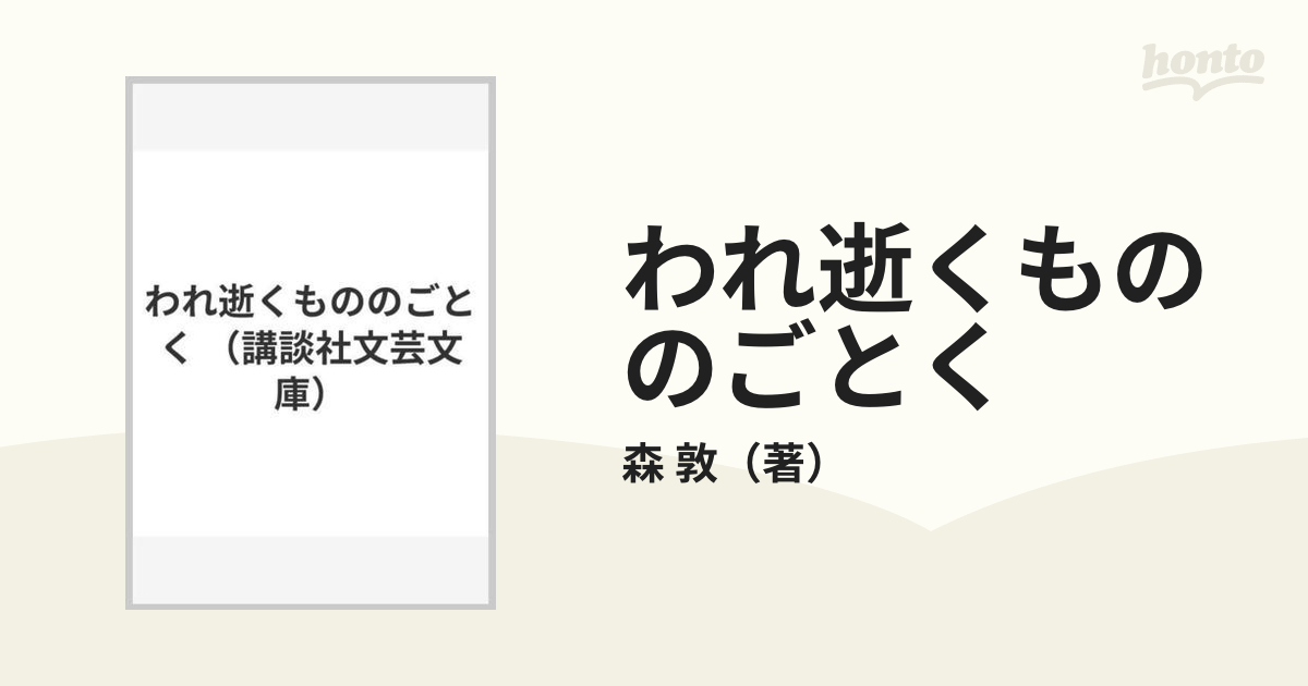 われ逝くもののごとく