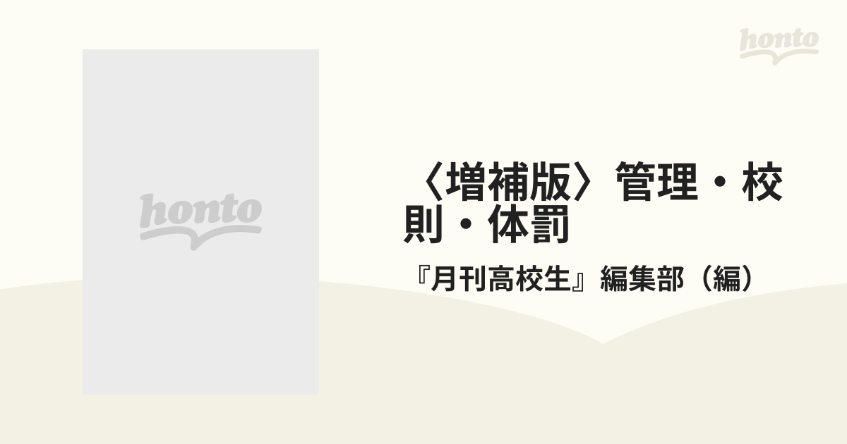 クリーニング済み管理・校則・体罰 問題点と改革の方法 増補版/高校 ...