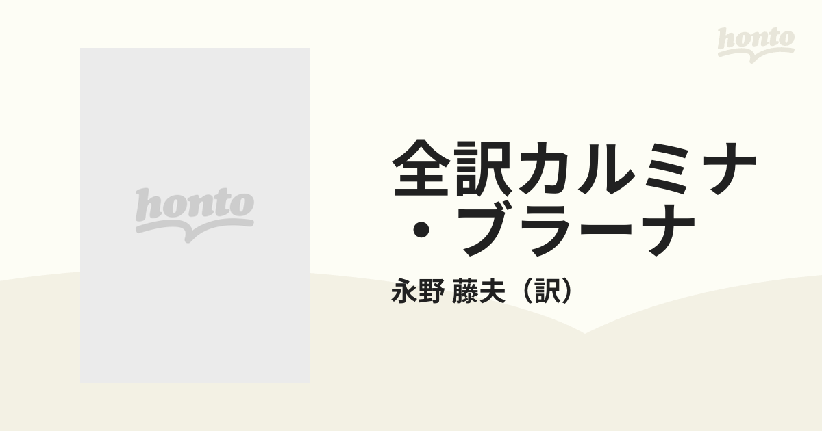 全訳カルミナ・ブラーナ ベネディクトボイエルン歌集の通販/永野 藤夫