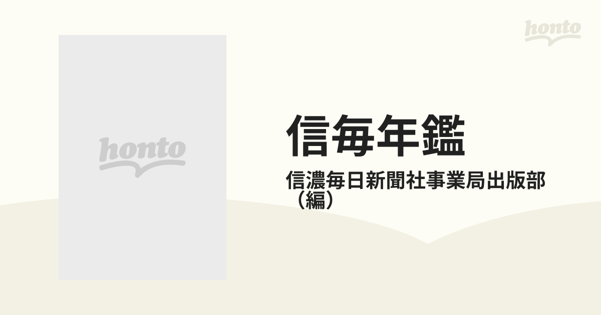 信毎年鑑 １９９１/信濃毎日新聞社/信濃毎日新聞社（単行本）-