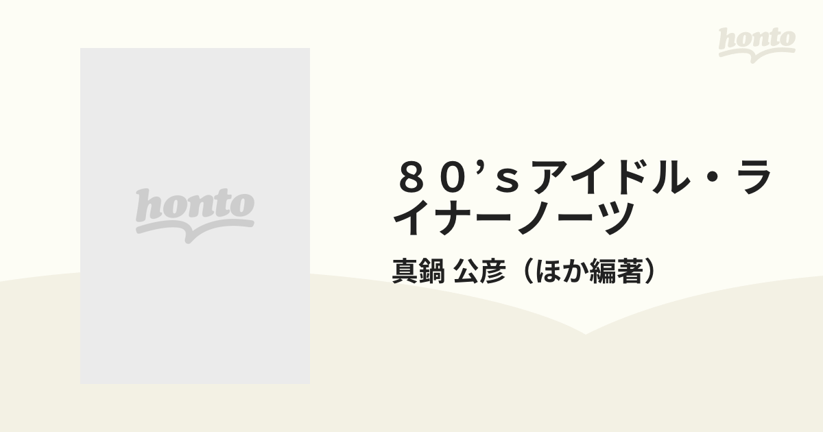 日本専門店 1991年/80'sアイドルライナーノーツ―松田聖子からWinkまで