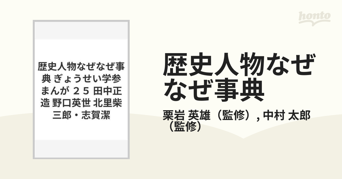 歴史人物なぜなぜ事典 ぎょうせい学参まんが ２５ 田中正造 野口英世