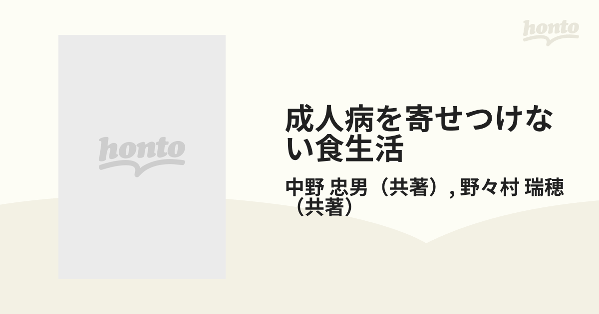 成人病を寄せつけない食生活 中高年の健康を守るの通販/中野 忠男