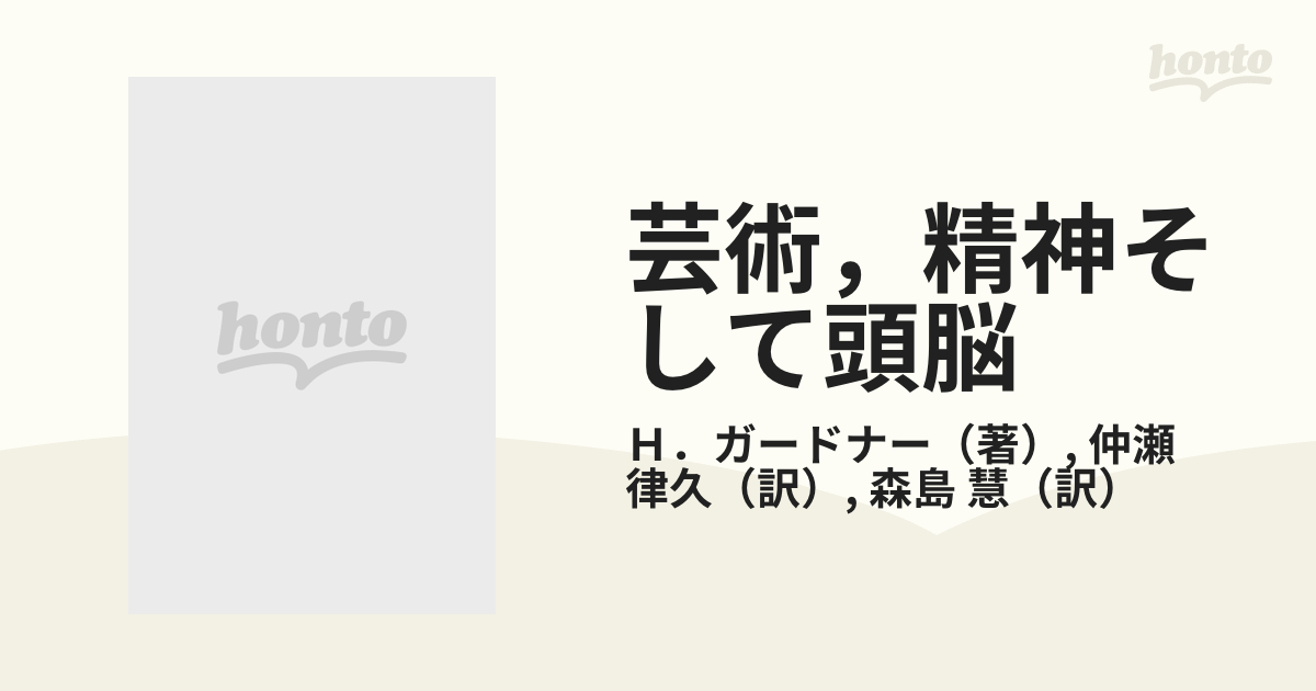 芸術，精神そして頭脳 創造性はどこから生まれるか