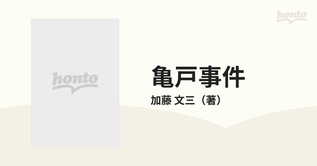 亀戸事件 隠された権力犯罪の通販/加藤 文三 - 紙の本：honto本の通販