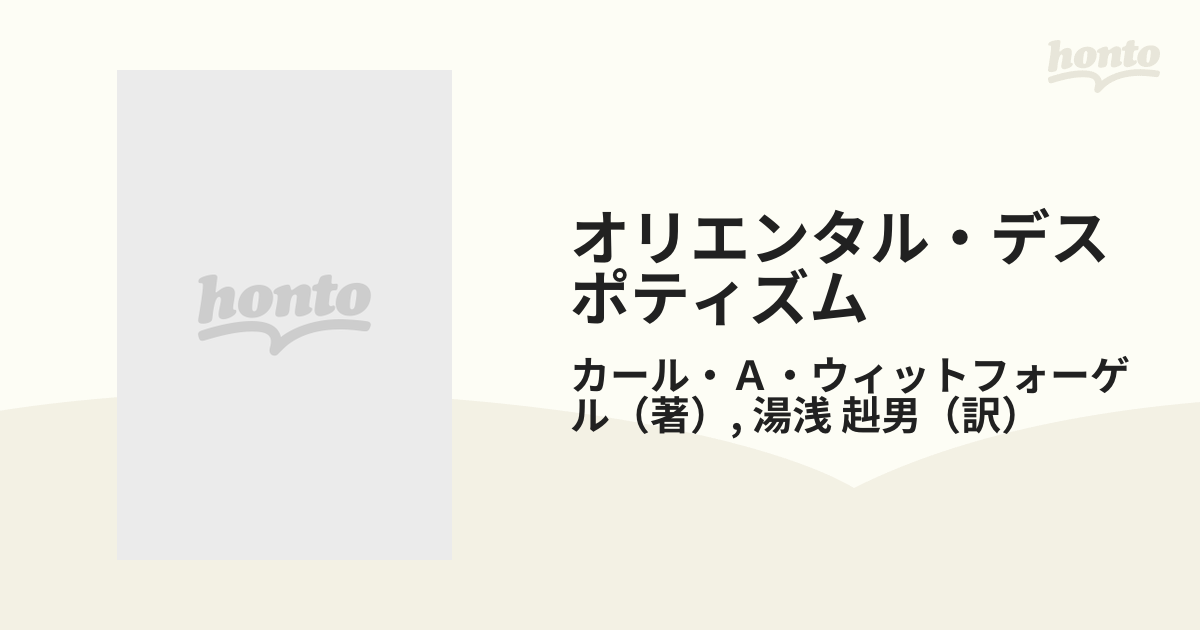 中古】 オリエンタル・デスポティズム 専制官僚国家の生成と崩壊/新