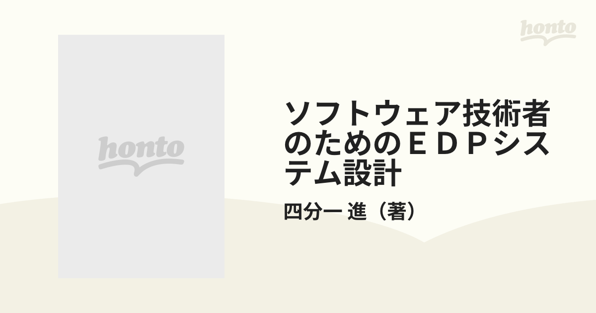 ソフトウェア技術者のためのＥＤＰシステム設計/日刊工業新聞社/四分一