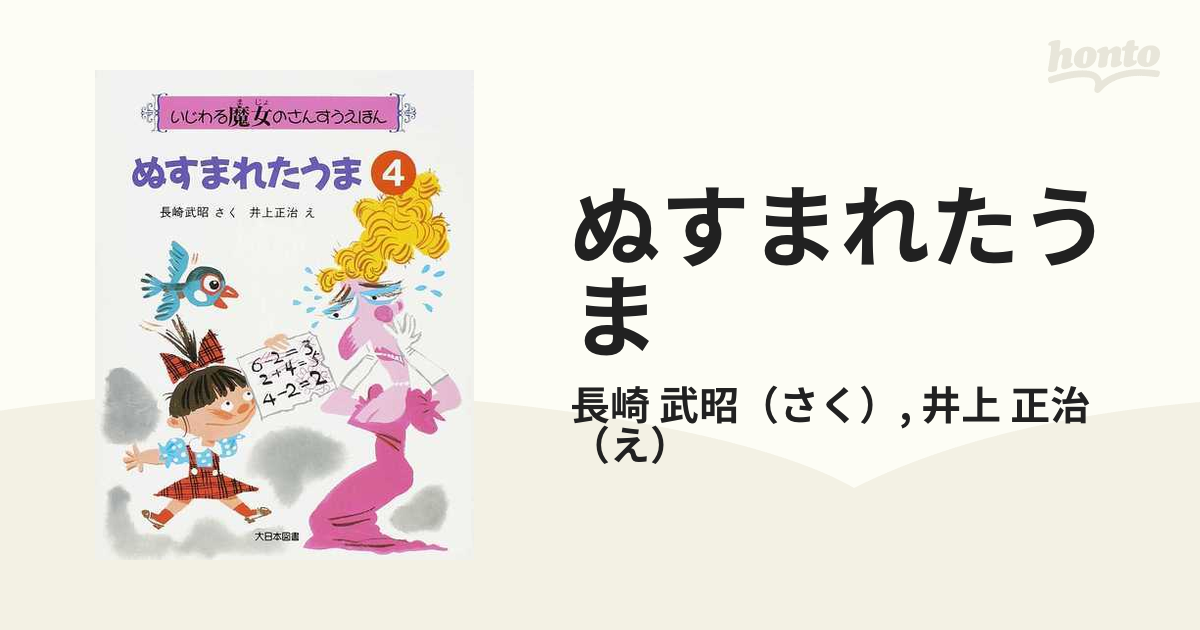 買得 いじわる魔女のさんすうえほん 希少 レア 算数 全巻セット 絵本