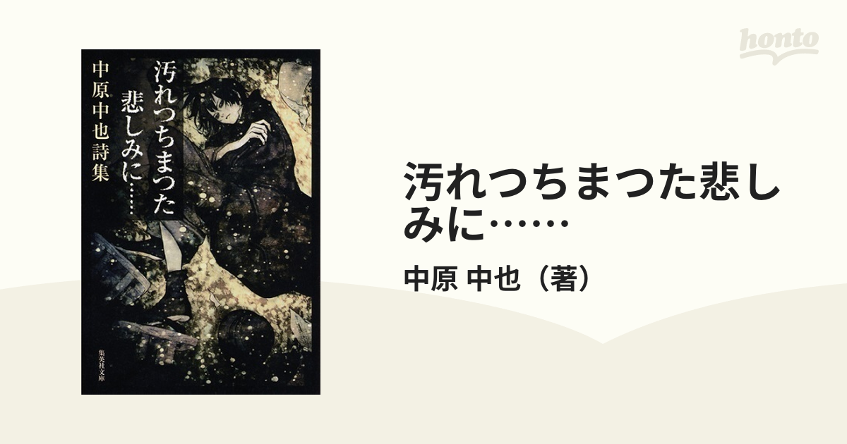 汚れつちまつた悲しみに…… 中原中也詩集