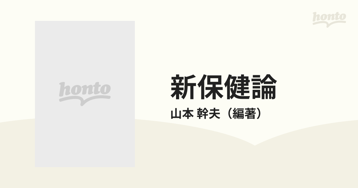 新保健論 わたし達の生存のためにの通販/山本 幹夫 - 紙の本：honto本