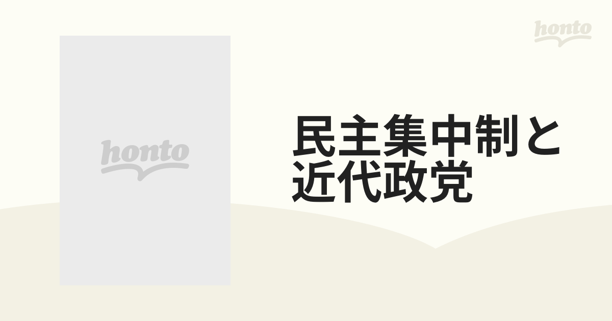 民主集中制と近代政党 増補新版